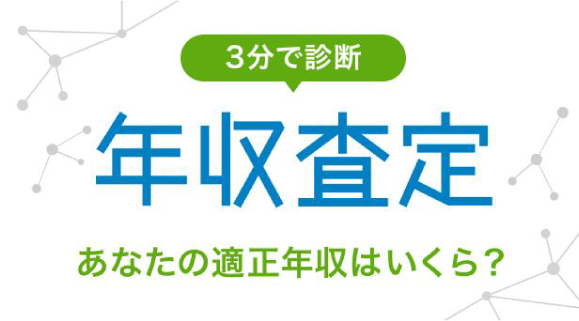 年収査定